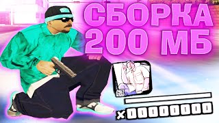 НОВАЯ СБОРКА САМП ДЛЯ СЛАБЫХ ПК ДЛЯ ГЕТТО И КАПТОВ 200МБ  GTA SAMP [upl. by Klockau]