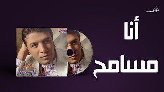 Mostafa Kamel  Ana Masamh  مصطفى كامل  انا مسامح [upl. by Anirret]