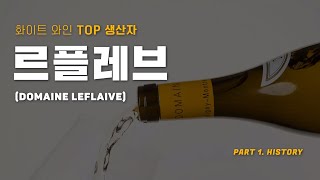 전세계 Top 1 와인생산자 도멘 르플레브 Domaine Leflaive [upl. by Jarrid]