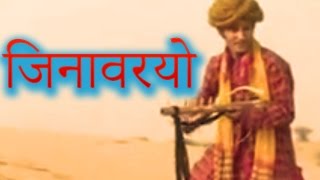 जिनावरियो Jinvariyo  Rajasthani Folk Song  राजस्थानी गीत  Habib Khan  टॉप राजस्थानी म्यूजिक [upl. by Tnilc]