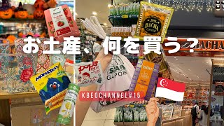 15【シンガポール土産】定番からちょっとだけ穴場まで？ [upl. by Sergo]