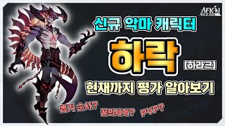 AFK 새로운여정 신규 악마 캐릭터 『하락』 평가 알아보기 [upl. by Favien]