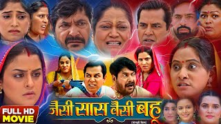 New Bhojpuri Picture । Jaisi Sas Waisi Bahu। Kiran Yadav। Yamini Singh। Nai Film Bhojpuri। Explain [upl. by Buzzell491]