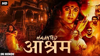 हॉंटेड आश्रम HAUNTED AASHRAM फुल हिंदी डब मूवी  श्रीनाथ भासी राम्या कृष्णा  साउथ हॉरर मूवी [upl. by Mildred]