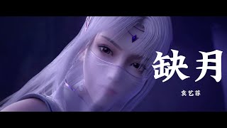 Character Song  Battle Through the Heaven  缺月 — 袁艺菲 《斗破苍穹年番》  小医仙角色曲 [upl. by Laehcim]