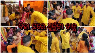 ବିହା ଘରେ ଫୁଲ୍ ଧମାଲ୍ ଡାନ୍ସ 😀ll Myraa ra dance dekha ll Rihan vlog sambalpuri [upl. by Anayet778]