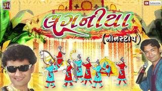 Nonstop Gujarati Lagnageet 2016  Laganiya  Nitin Barot Savan Raval  Full Audio Songs [upl. by Skardol]