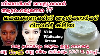 ഒറ്റ Use ൽ റിസൾട്ട് ലക്ഷക്കണക്കിന് ആൾക്കാർക്ക് Result കിട്ടിയ Skin Brightening CreamYummy food RJ [upl. by Drud]