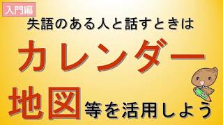 【入門編⑧】失語のある人と話すときはカレンダーや地図を提示しよう [upl. by Amick]