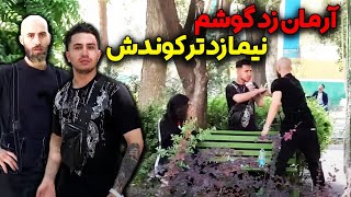 😲آرمان زد تو گوشم 😨نیما زد ترکوندش [upl. by Mouldon]