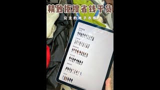 不是搭配师请不起，是电子衣橱更有性价比！秋冬穿搭 电子衣橱 衣柜收纳 换季收纳 [upl. by Asilat216]