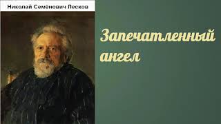 Николай Семёнович Лесков Запечатленный ангел аудиокнига [upl. by Gillette59]