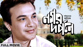 Nagar Darpane  Bengali Full Movie  Uttam Kumar  Supriya Devi  Kaberi Bose [upl. by Samohtnhoj]