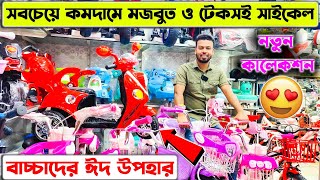 বাচ্চাদের সাইকেলের দাম জানুন  Baby cycle price in Bangladesh 2024 [upl. by Afinom93]