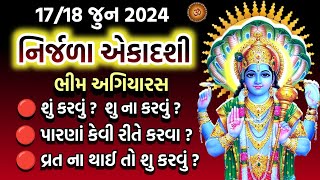 Nirjala Ekadashi 2024  Bhim Ekadashi  નિર્જળા એકાદશી શુ કરવું શુ ના કરવું  પારણાં પૂજા મહાત્મ્ય [upl. by Dominique]