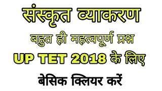 संस्कृत व्याकरण बहुत ही महत्वपूर्ण प्रश्न जो परीक्षा में आ सकते हैं [upl. by Varuag]