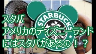 スタバ アメリカのディズニーランドにはスタバがあるの！？スタバch No068 [upl. by Arayc]