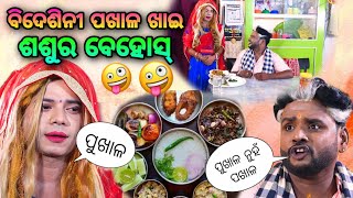 bidesini pakhala khai sasura behos  à¬¬à¬¿à¬¦à­‡à¬¶à¬¿à¬¨à­€ à¬™à­à¬• à¬ªà¬–à¬¾à¬³ à¬–à¬¿à¬† bidesi bhauja new comedy pragyan [upl. by Dana]