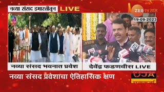 Devendra Fadnavis  नव्या संसद भवनाचा श्रीगणेशा देवेंद्र फडणवीस म्हणाले  zee 24 taas [upl. by Shelman]