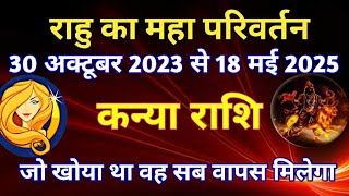 राहु राशि परिवर्तन  30 अक्टूबर 2023 का कन्या राशि के जातकों पर प्रभावRAHU TRANSIT IN PISCES [upl. by Adla]