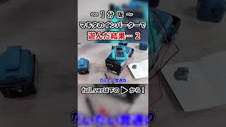 Makitaのインバータで遊んでみた！Part２ shorts 品川電気 電気工作 電気 makita バッテリー インバータ [upl. by Adnerol]