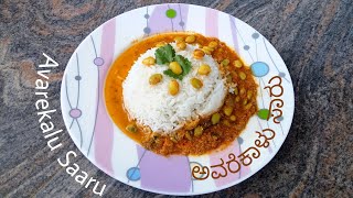 Avarekalu Sambar  Hitikidha Avarekalu saaru in kannada  ಅವರೆಕಾಳು ಸಾರು  Karnataka recipe [upl. by Eylloh]