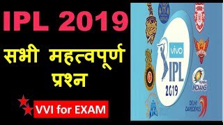 ipl 2019 most important questions  ipl 2019 gk  आईपीएल 2019 प्रश्न  IPL2019  IPLGK [upl. by Anair156]