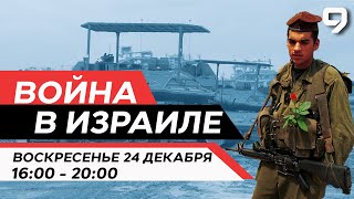 ВОЙНА В ИЗРАИЛЕ 24 декабря 1600  2000 Новости Израиля сегодня [upl. by Shaff]