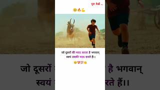 जो दूसरों को मदद करता हैं उसको भगवान खुद मदद करते हैं 💯🔥।। MOTIVATIONAL VIDEO ।।shorts trending [upl. by Tannenbaum848]