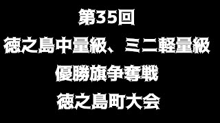 第35回 徳之島中量級、ミニ軽量級 優勝旗争奪戦 徳之島町大会 [upl. by Bela]