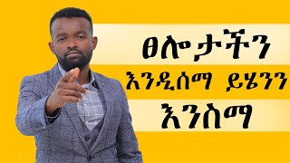 ፀሎት እንዴት ይደረጋል  Manyazewal Eshetu motivational video [upl. by Wilhelmine]