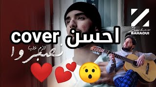 Zouhair Bahaoui  Lazem Alina Nsebro guitar cover  تكوفر جيتار زهير البهاوي  لازم علينا نصبروا [upl. by Pinelli]