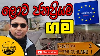 8 මෙහෙමත් ගමක්   Schengen Tour  LokeWate With Sudanthaka [upl. by Burkle282]