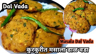 Dal Vada  कुरकुरीत मसाला डाळ वडा l Chana Dal Vada  Dal Vada Recipe in Marathi l Masala Dal Vada [upl. by Daniala]