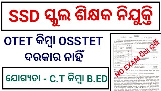 ପୁଣି ଥରେ SSD ସ୍କୁଲ ରେ Teacher ପାଇଁ ଆସିଲା ନିଯୁକ୍ତି ସୁଯୋଗ  Odisha Teacher Recruitment 2024 [upl. by Reviel]