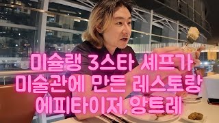 미슐랭 3스타 셰프가 만들었다는 프렌치 레스토랑 브라세리 폴 보퀴즈 르 뮤제 [upl. by Amihsat]