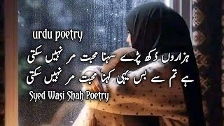 Urdu Poetry 💞💞  ہزاروں دُکھ پڑے سہنا محبت مر نہیں سکتی  Wasi Shah Poetry [upl. by Archibald]