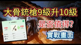 新手魔物獵人之日常 大骨銃槍9級升10級 是否值得｜實戰畫面｜大骨銃｜Monster Hunter Now｜魔物獵人｜MHN [upl. by Bogoch476]