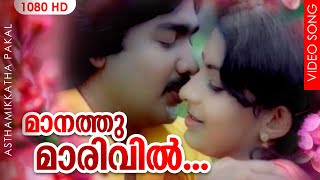 മാനത്തു മാരിവിൽ പൂവിടർന്നു HD  Maanathu Maarivil Poovidarnnu  Asthamikkaatha Pakalukal 1981 [upl. by Natale243]