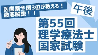 第55回理学療法士国家試験午後 [upl. by Casilda]