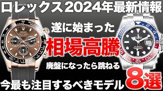 【最新情報】遂に動き出したロレックス相場！デイトナやGMTなど廃盤が噂される注目のモデル8選！【ブランドバンク中野店】 [upl. by Arri]