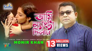 Monir Khan  Ami Lengta Chilam আমি ল্যাংটা ছিলাম  Bangla Video Song [upl. by Wie]