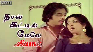 Naan Kattil Mele Song  Neeya Tamil Movie  SP Balasubramaniam P Susheela [upl. by Airahs254]