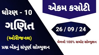 std 10 maths ekam kasoti solution september 2024  dhoran 10 ganit ekam kasoti  ekam kasoti 26924 [upl. by Ahsinelg449]