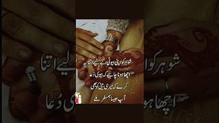 شوہر کو اپنی بیوی کے لیے اتنا اچھا ہونا چاہیے ۔ [upl. by Liddy139]