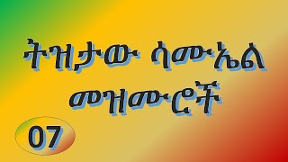 orthodox tewahido old Tizitaw samuel mezmurs part 07 ትዝታው ሳሙኤል መዝሙር  Mezmur Tube መዝሙር ቱዩብ [upl. by Cyrille]