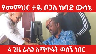 quot አራት ጊዜ ሬሴን ለማጥፋት ወስኜ ነበር quot መምህር ታዬ ቦጋለ Taye Bogale [upl. by Balliett]