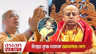 ইসকন থেকে বহিষ্কার চিন্ময় দাশ কারাগারে পাঠানোর আদেশ দিয়েছে আদালত  ISKCON [upl. by Cathy]