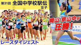 【駅伝の理想像】岡山・京山中学校が初優勝！青学OB神林さん「1区からアンカーまで完璧な流れ」と絶賛｜第31回全国中学校駅伝 女子ダイジェスト [upl. by Amber]