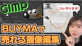 【初心者必見】BUYMA画像編集 徹底解説 BUYMAバイマ物販 [upl. by Ailene]